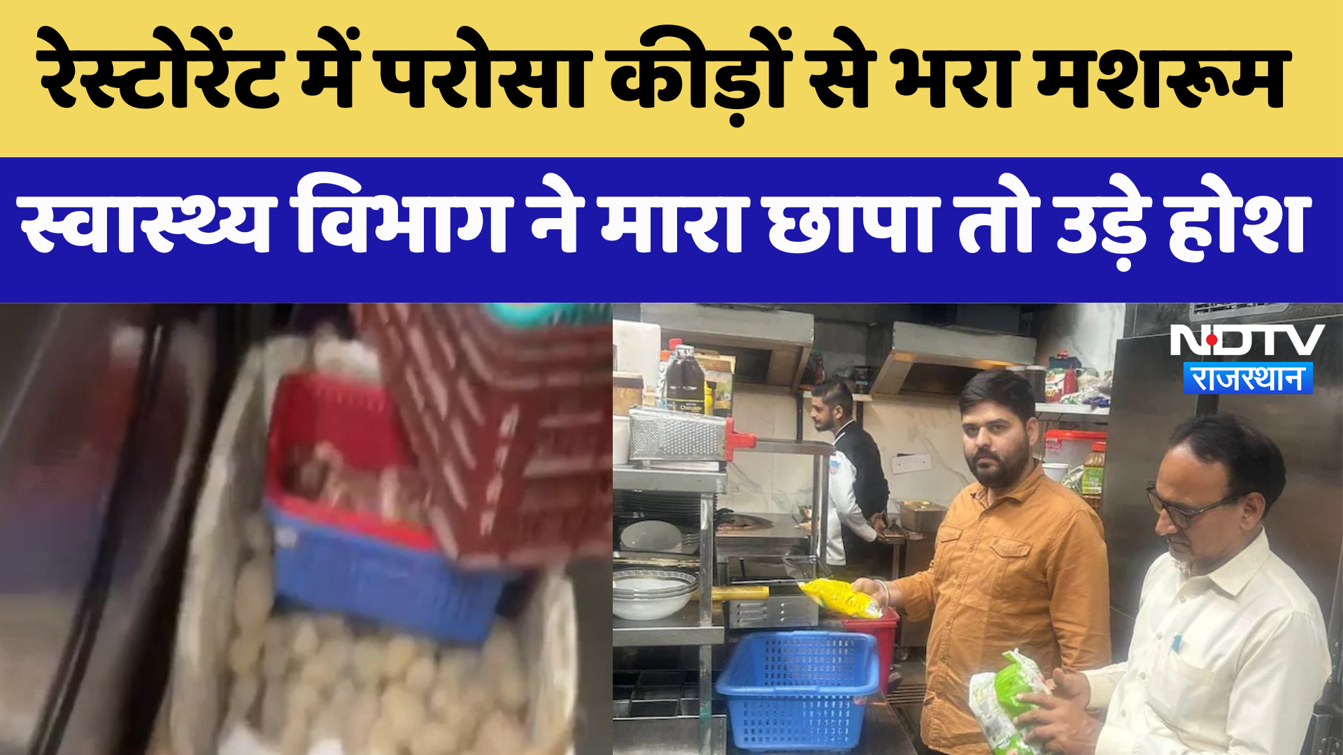 Sri Ganganagar:  Restaurant में परोसा कीड़ों से भरा Mushroom स्वास्थ्य विभाग ने मारा छापा | Latest
