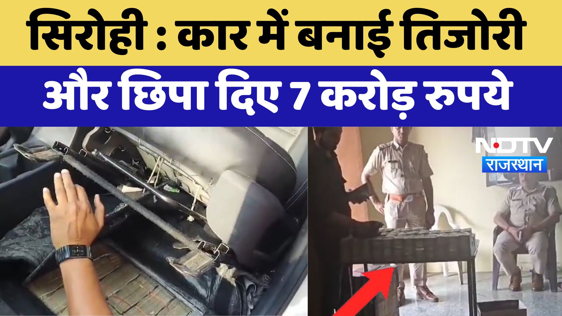 Sirohi News : Car में बनाई तिजोरी और छिपा दिए 7 करोड़ रुपये | Latest News | Breaking News