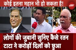 Ratan Tata Death News: लोगों की जुबानी सुनिए रतन टाटा की अनसुनी कहानियां Ratan Tata Death News: लोगों की जुबानी सुनिए रतन टाटा की अनसुनी कहानियां