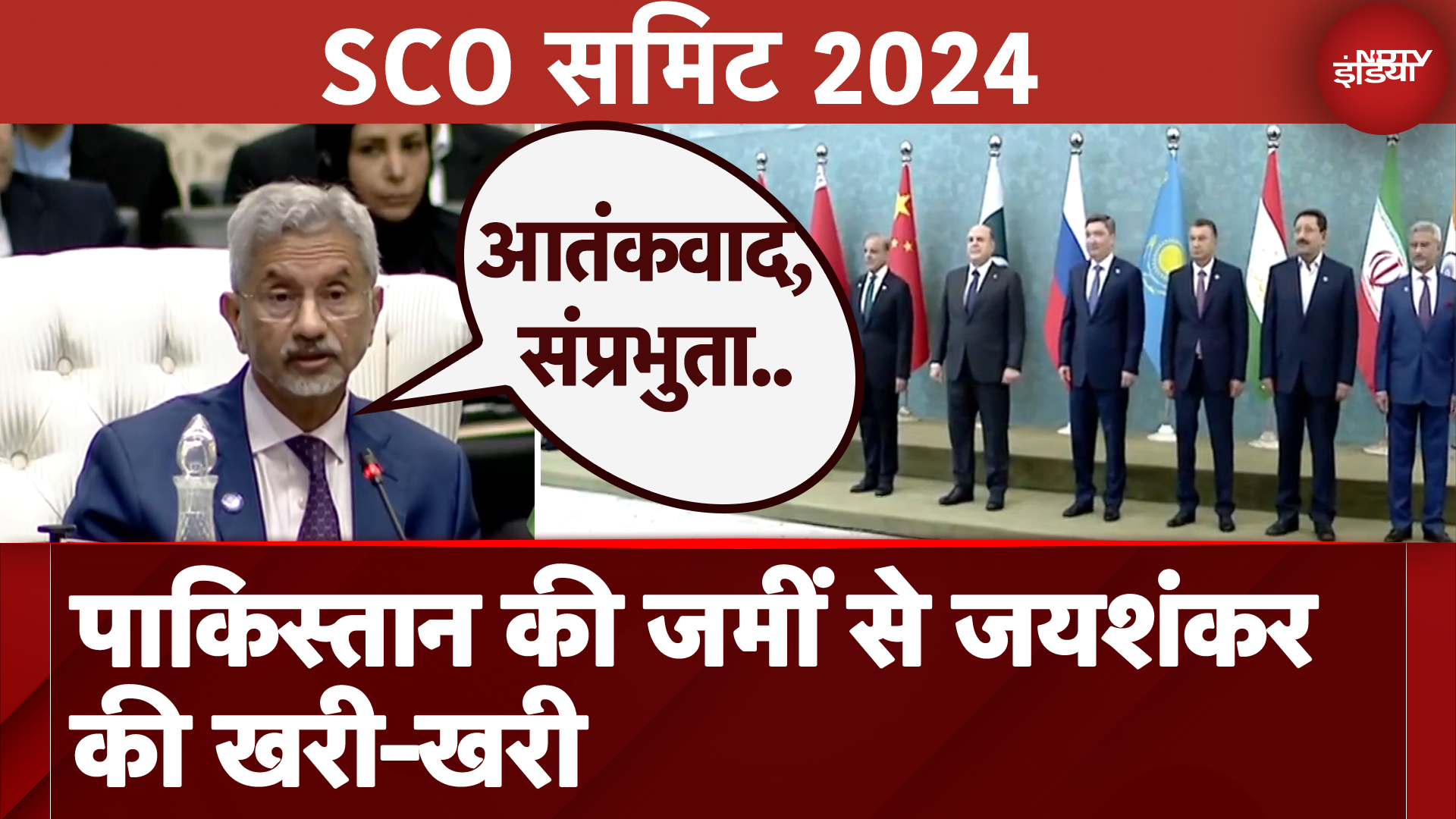 SCO Summit 2024: S Jaishankar ने Pakistan और China को दिया कड़ा संदेश, कहा- 'आतंकवाद, संप्रभुता..'