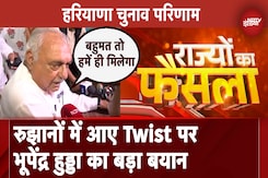 Haryana Elections Results के रुझानों में आए Twist पर Bhupinder Hooda का बड़ा बयान Haryana Elections Results के रुझानों में आए Twist पर Bhupinder Hooda का बड़ा बयान