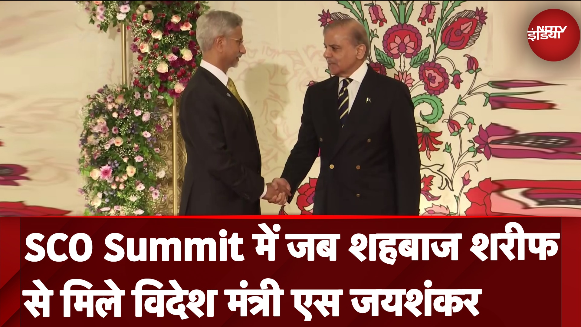 SCO Summit में Shehbaz Sharif से कुछ यूं मिले S Jaishankar, वायरल होने लगा वीडियो