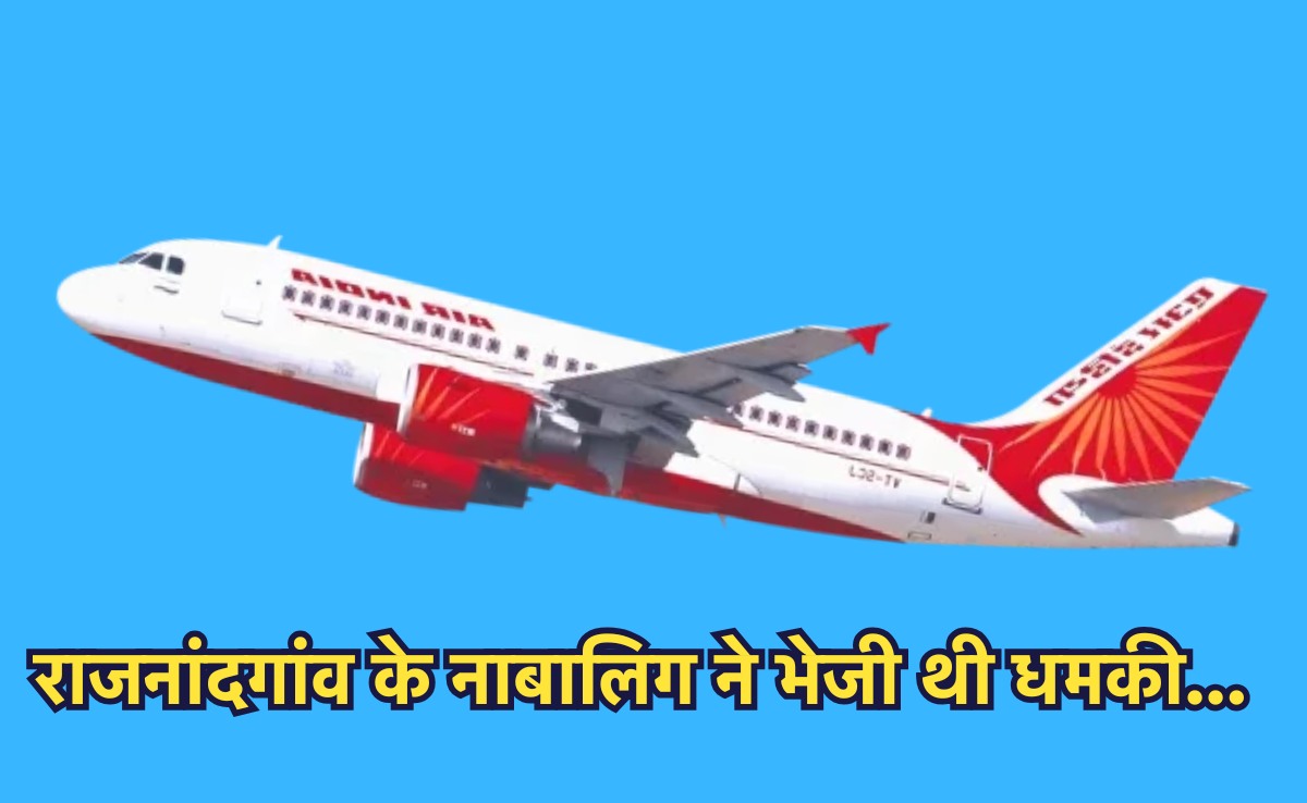 Bomb Threat To Air India Flight: राजनांदगांव के नाबालिग ने दी थी फ्लाइट को उड़ाने की धमकी, मुंबई उठाकर ले गई स्पेशल पुलिस