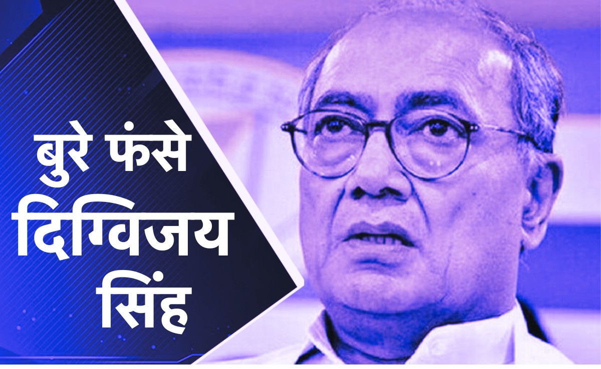 एक पुराना वीडियो शेयर कर बुरे फंसे दिग्विजय सिंह, तीन कांग्रेस नेताओं पर केस दर्ज जानें क्या है पूरा मामला?
