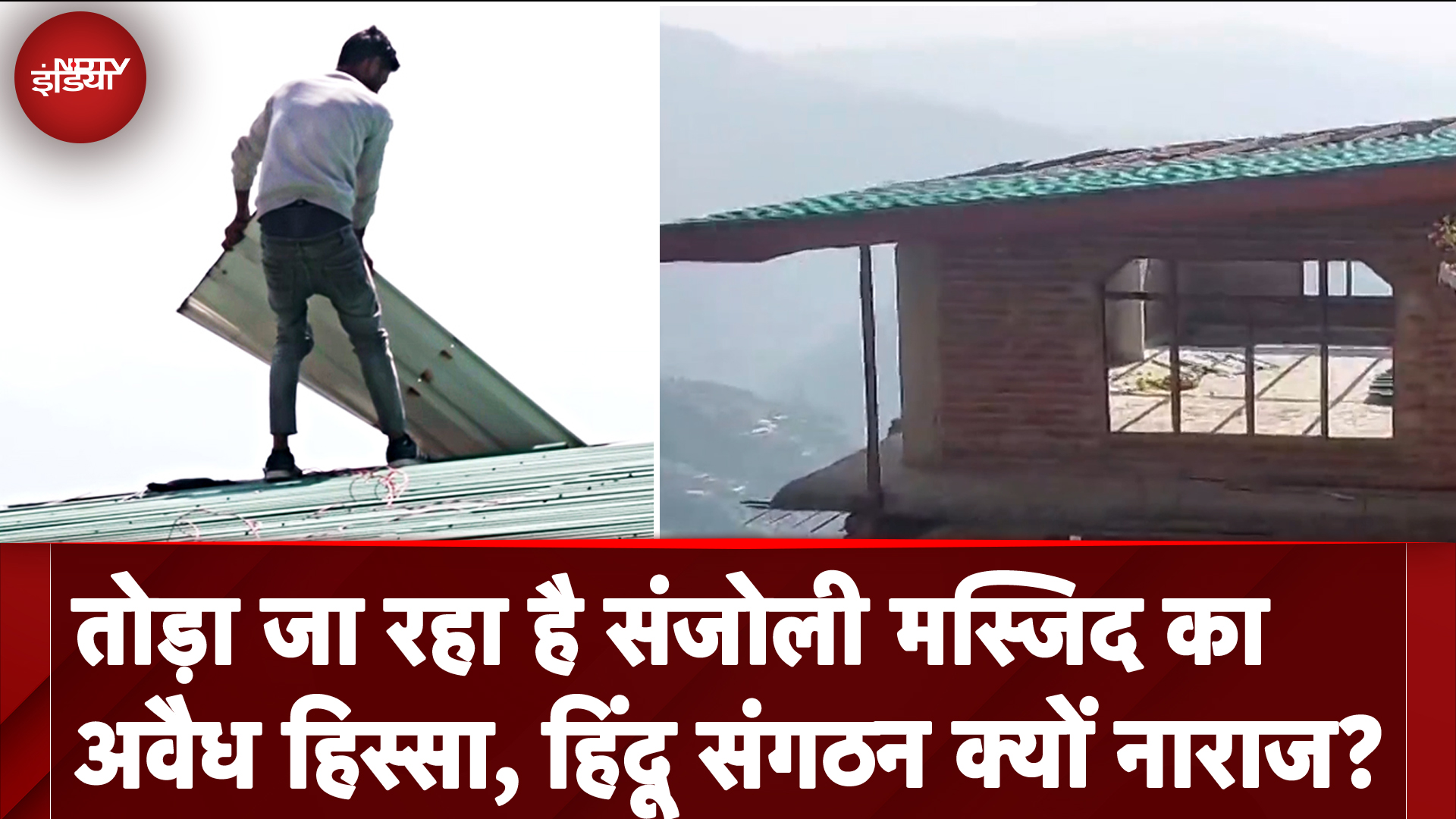 Shimla Sanjauli Masjid Vivad: तोड़ा जा रहा है संजोली मस्जिद का अवैध हिस्सा, हिंदू संगठन क्यों नाराज?