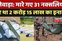 Dantewada Naxal Encounter: दंतेवाड़ा मुठभेड़ में मारे गए 31नक्सलियों पर था 2 करोड़ 15 लाख का इनाम