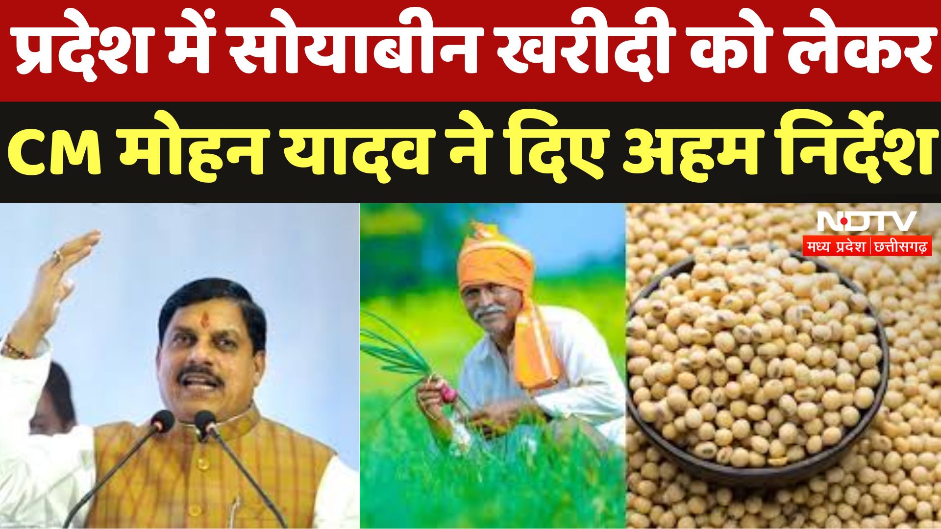 Bhopal News : प्रदेश में Soybean खरीदी को लेकर CM Mohan Yadav ने दिए अहम निर्देश