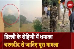 Rohini में CRPF School के दीवार के पास बड़ा धमाका, चश्मदीद से जानिए पूरा मामला Rohini में CRPF School के दीवार के पास बड़ा धमाका, चश्मदीद से जानिए पूरा मामला