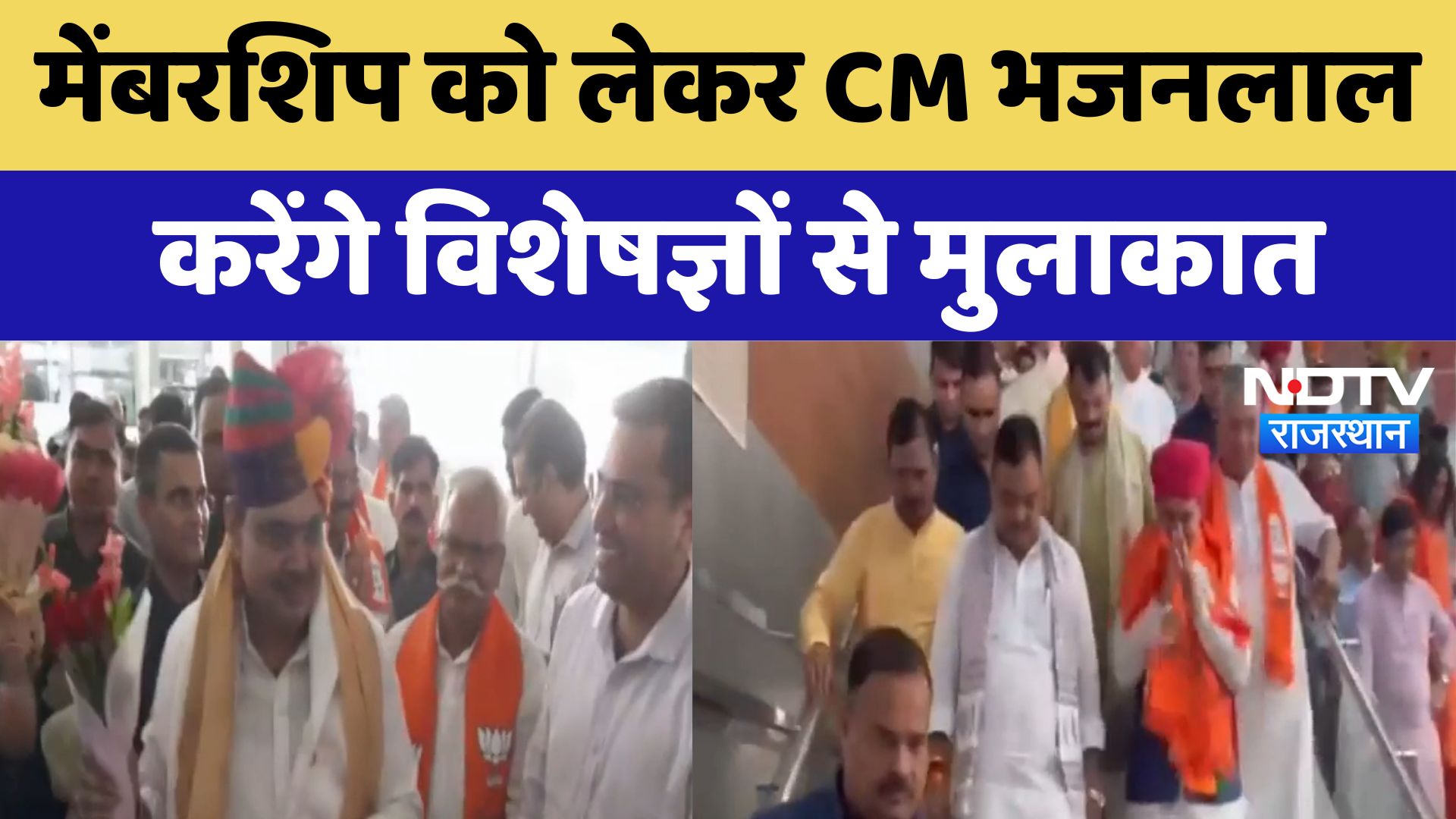 Jaipur News : Membership को लेकर CM Bhajanlal करेंगे Experts से मुलाकात | Latest News