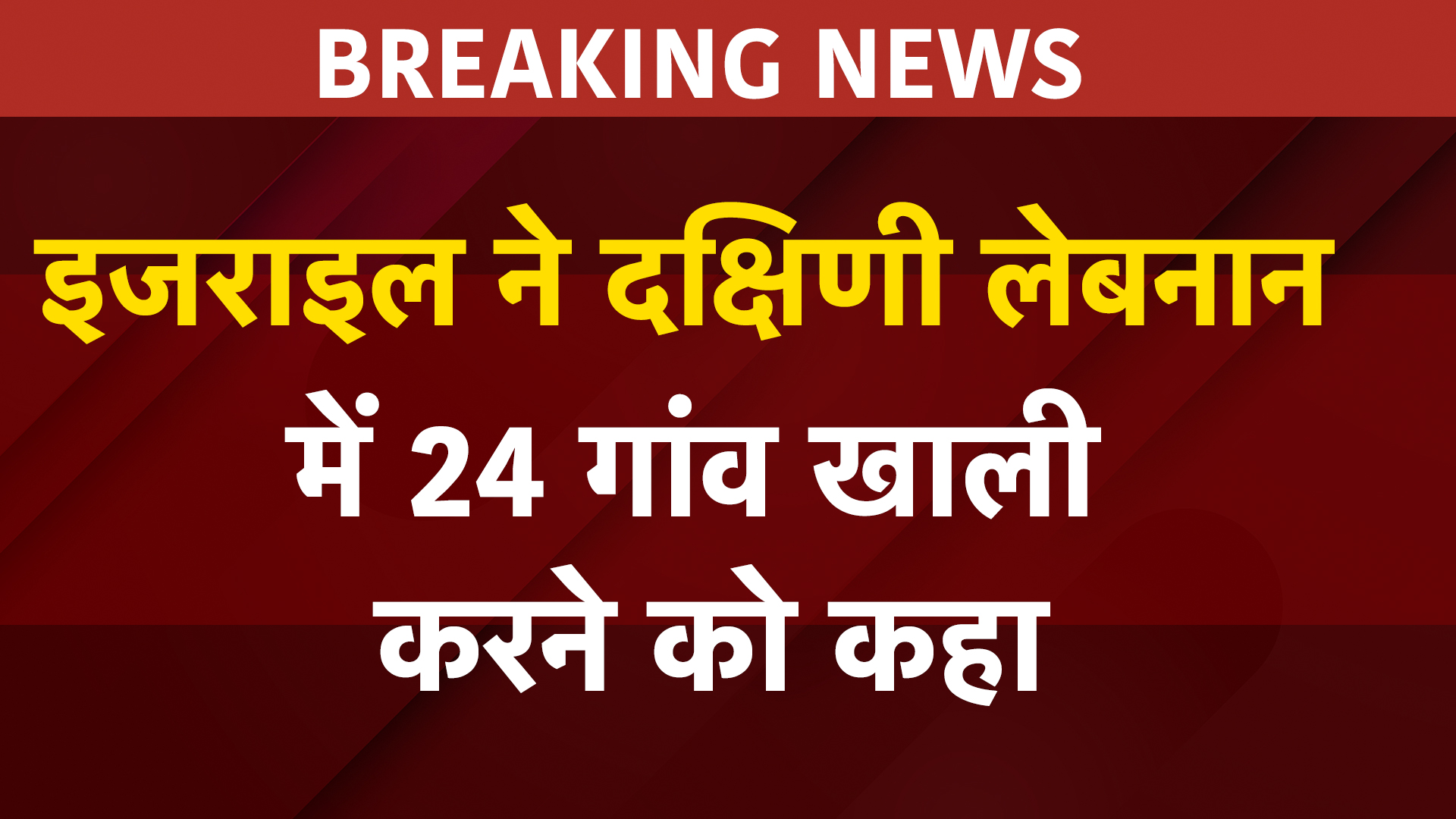 Israel Hezbollah War: इजराइल ने दक्षिणी Lebanon में 24 गांव खाली करने को कहा | Breaking News