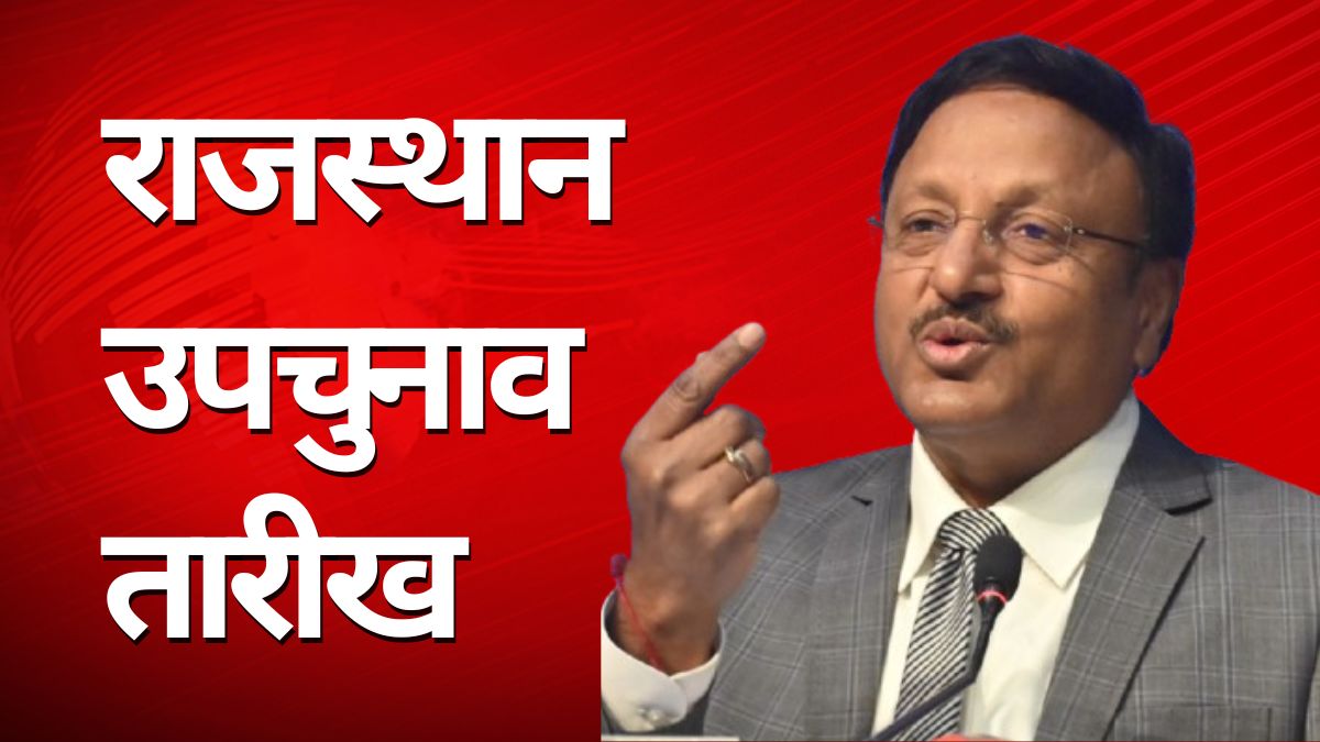 Rajasthan Election: उपचुनाव की घोषणा के साथ राजस्थान के 7 जिलों में आचार संहिता लागू, मंत्री, अफसरों पर लगी कई पाबंदियां