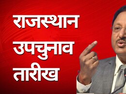 Rajasthan By-Election Dates: राजस्थान में आज हो सकता है 7 सीटों पर उपचुनाव की तारीखों का ऐलान, 3:30 बजे EC करेगा प्रेस कॉन्फ्रेंस Rajasthan By-Election Dates: राजस्थान में आज हो सकता है 7 सीटों पर उपचुनाव की तारीखों का ऐलान, 3:30 बजे EC करेगा प्रेस कॉन्फ्रेंस