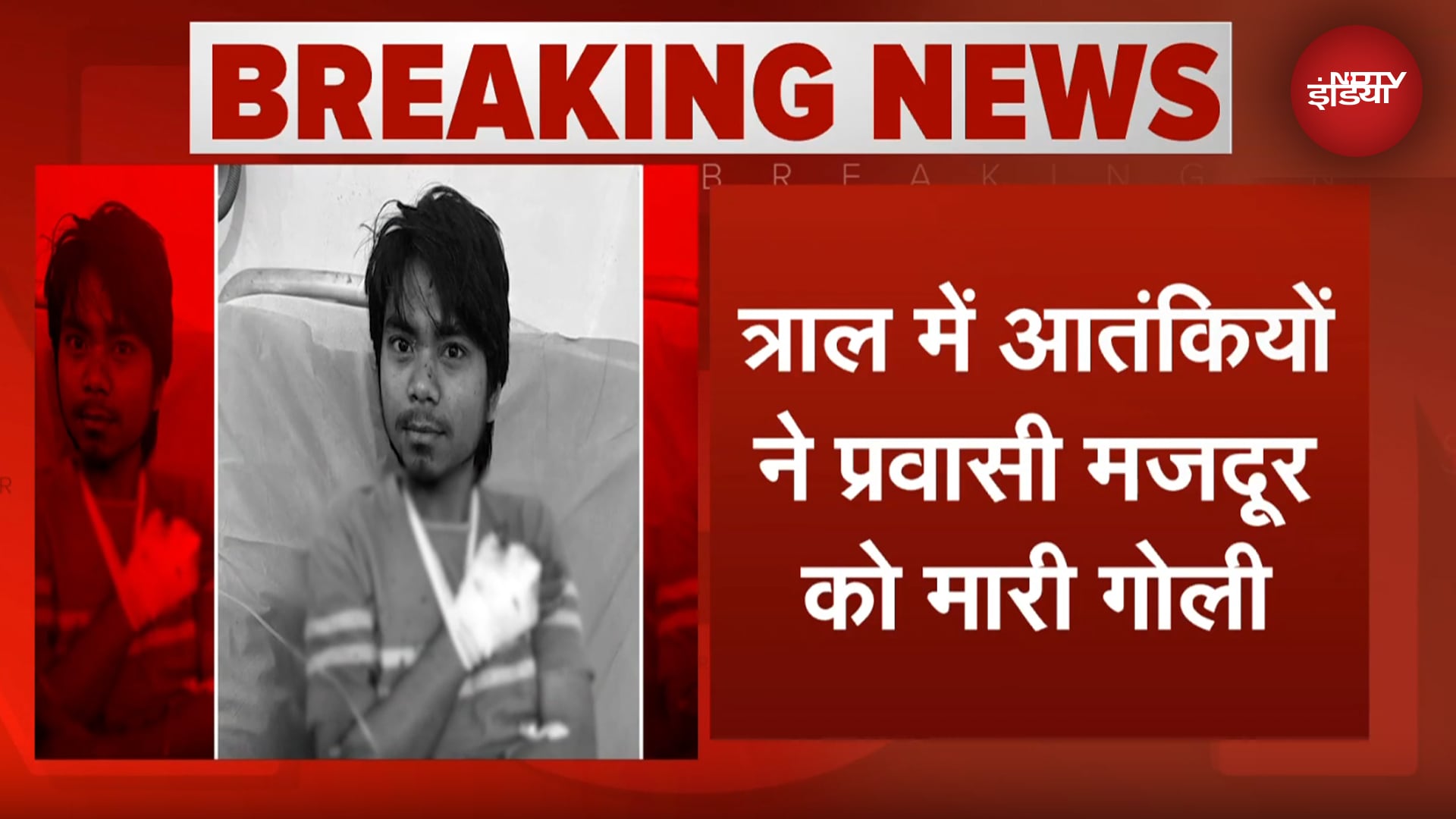 Jammu Kashmir Terror Attack:  फिर आतंकियों ने प्रवासी मजदूर को बनाया निशाना, 5 दिनों में दूसरी घटना