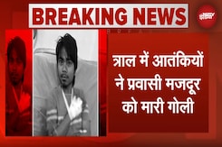 Jammu Kashmir Terror Attack:  फिर आतंकियों ने प्रवासी मजदूर को बनाया निशाना, 5 दिनों में दूसरी घटना Jammu Kashmir Terror Attack:  फिर आतंकियों ने प्रवासी मजदूर को बनाया निशाना, 5 दिनों में दूसरी घटना
