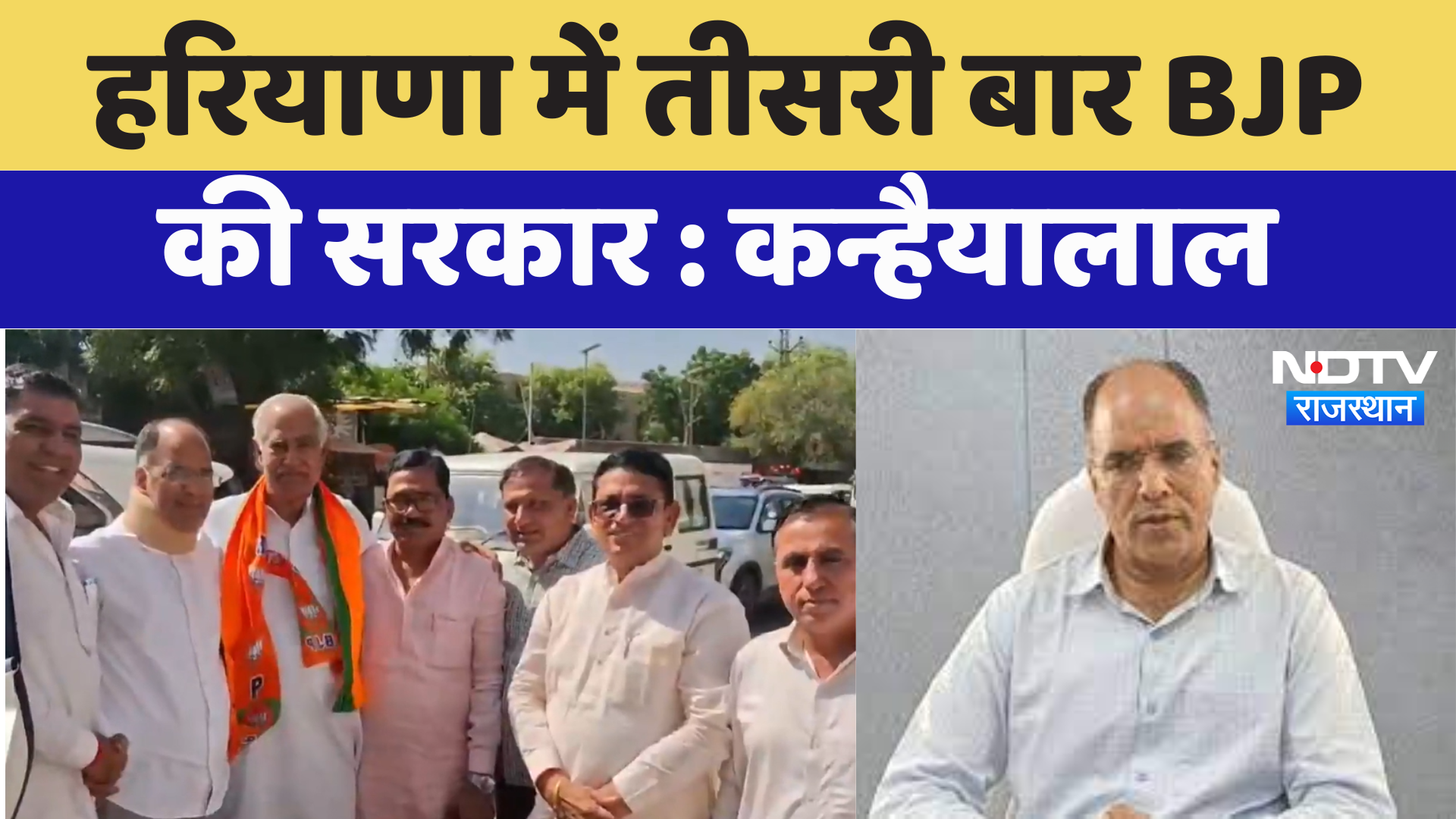 Jhunjhunu News : हरियाणा में तीसरी बार BJP की सरकार-Kanhaiya Lal | Latest News | Rajasthan