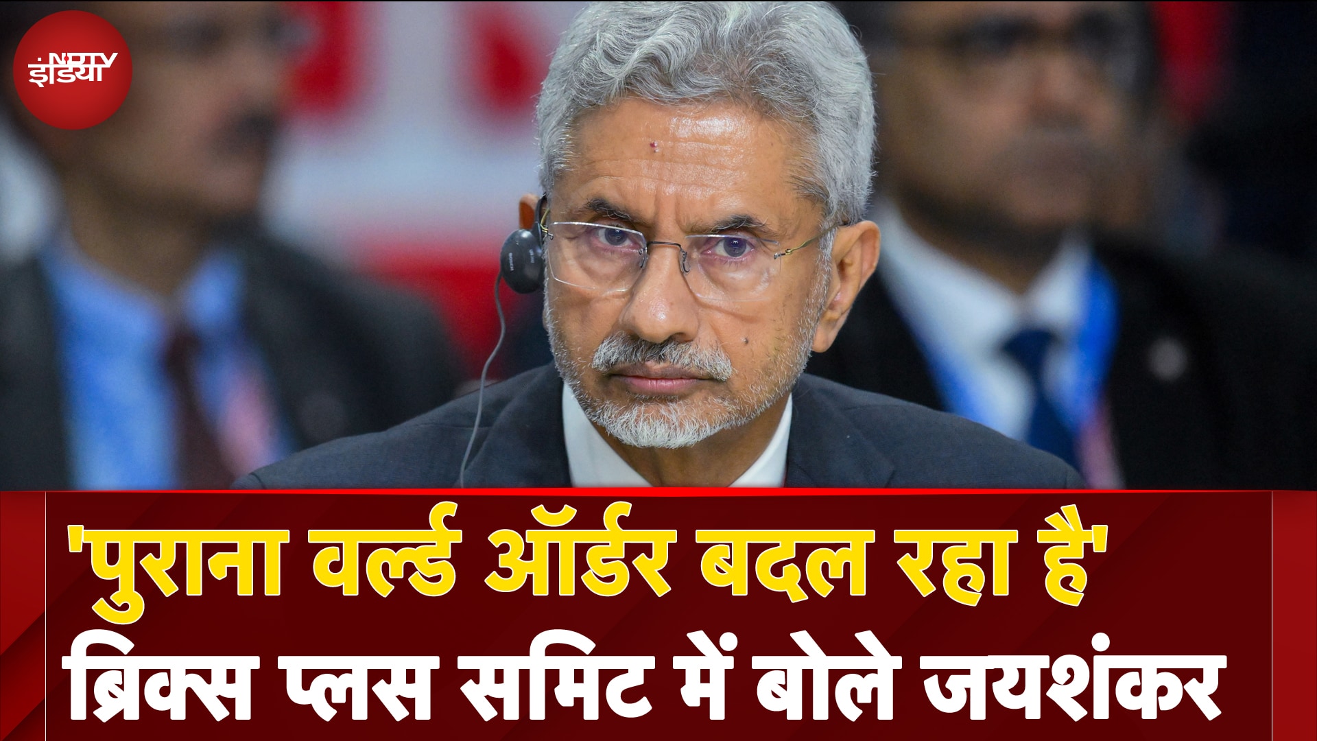 BRICS Summit में Foreign Minister S Jaishankar ने कहा- 'पुराना वर्ल्ड ऑर्डर बदल रहा है'