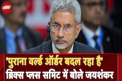 BRICS Summit में Foreign Minister S Jaishankar ने कहा- 'पुराना वर्ल्ड ऑर्डर बदल रहा है' BRICS Summit में Foreign Minister S Jaishankar ने कहा- 'पुराना वर्ल्ड ऑर्डर बदल रहा है'