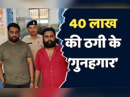 MBBS Admission Racket: यूथ कांग्रेस का ये नेता निकला ठग, मेडिकल कॉलेज में दाखिले के नाम पर ऐंठ लिए 40 लाख रुपये MBBS Admission Racket: यूथ कांग्रेस का ये नेता निकला ठग, मेडिकल कॉलेज में दाखिले के नाम पर ऐंठ लिए 40 लाख रुपये