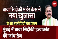 Baba Siddique Murder Latest Update: बाबा सिद्दीकी मर्डर केस में नया खुलाया, ये था आरोपियों का प्लान Baba Siddique Murder Latest Update: बाबा सिद्दीकी मर्डर केस में नया खुलाया, ये था आरोपियों का प्लान