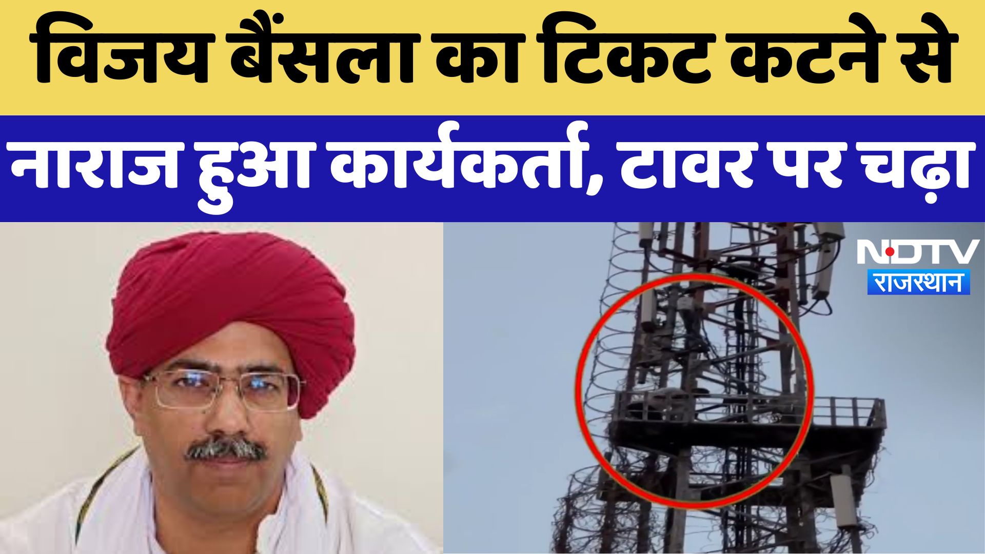 Rajasthan By-Election : Vijay Bainsla का टिकट कटने से नाराज हुआ कार्यकर्ता, टावर पर चढ़ा