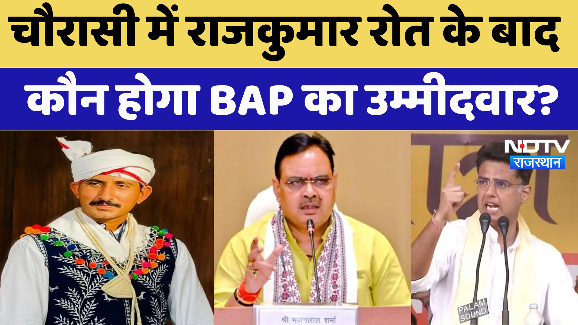 Chaurasi By-electtion: चौरासी में Rajkumar Roat के बाद कौन होगा BAP का उम्मीदवार? | Latest News