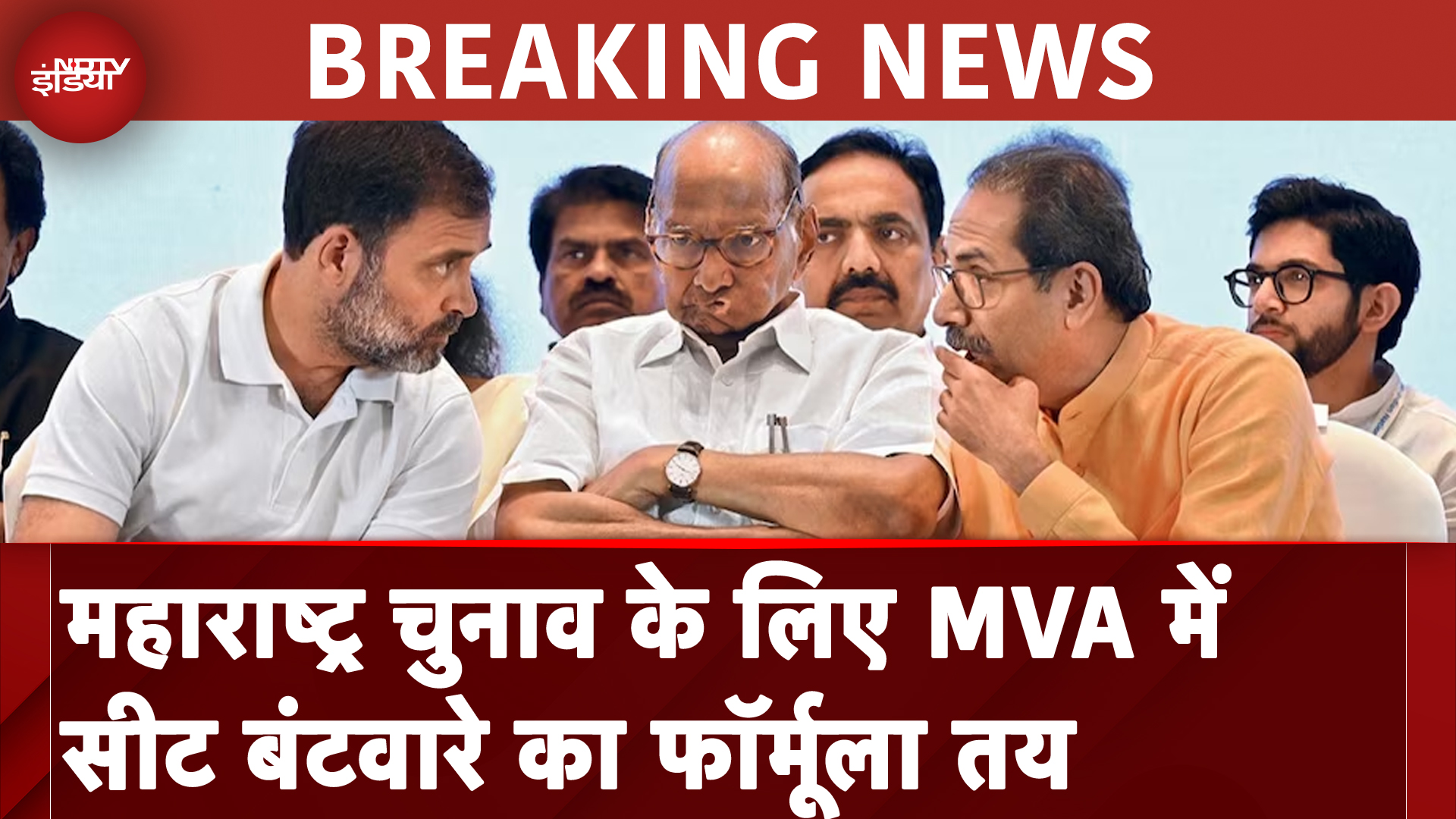 Maharashtra Elections: MVA ने फाइनल कर ली डील, ऐसे हुआ सीटों का बटवारा