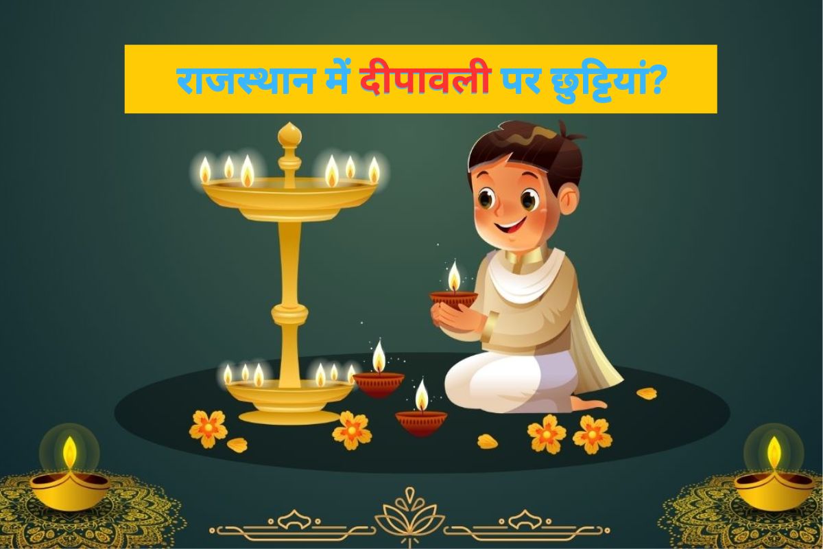 Diwali Holiday: राजस्थान में दीपावली की छुट्टियों का कैलेंडर जारी, जाने कितने दिन बंद रहेंगे स्कूल, ऑफिस 