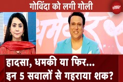 Actor Govinda Shot: गोविंदा को लगी गोली सामने आये ये पांच सवाल | 5 Ki Baat | NDTV India Actor Govinda Shot: गोविंदा को लगी गोली सामने आये ये पांच सवाल | 5 Ki Baat | NDTV India
