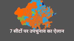 Rajasthan Assembly By Election 2024: राजस्थान के 7 विधानसभा सीटों पर उपचुनाव का ऐलान, जानें वोटिंग और मतगणना की तारीख