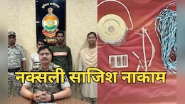 Anti Naxal Operation: नक्सलियों के खिलाफ सुरक्षाबलों को मिली बड़ी सफलता, बम और विस्फोटक के साथ दो गिरफ्तार &nbsp;