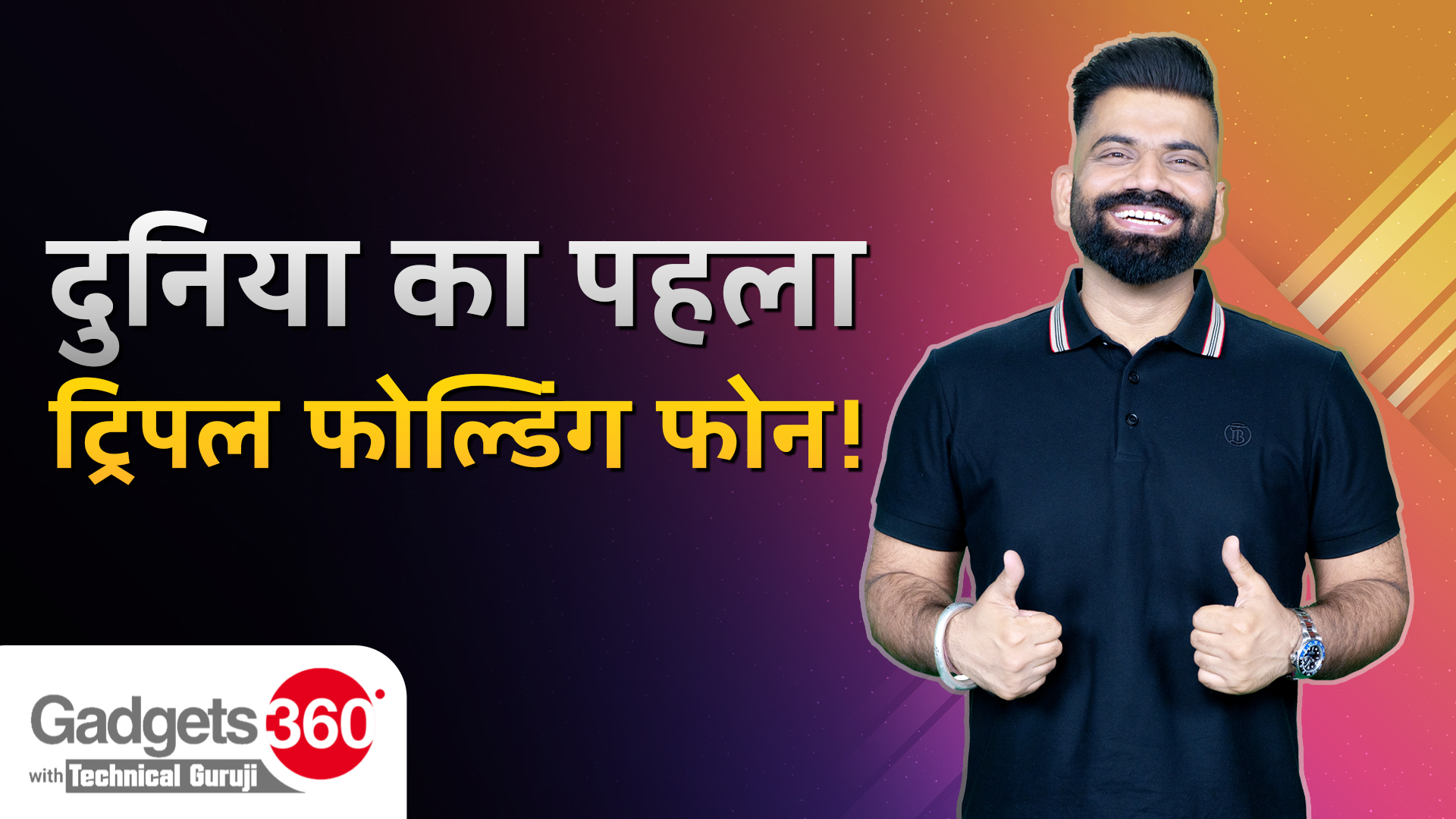 Gadgets 360 With Technical Guruji: Huawei का पहला ट्राई-फोल्ड फोन, देखिए अनोखे Feature, Specification