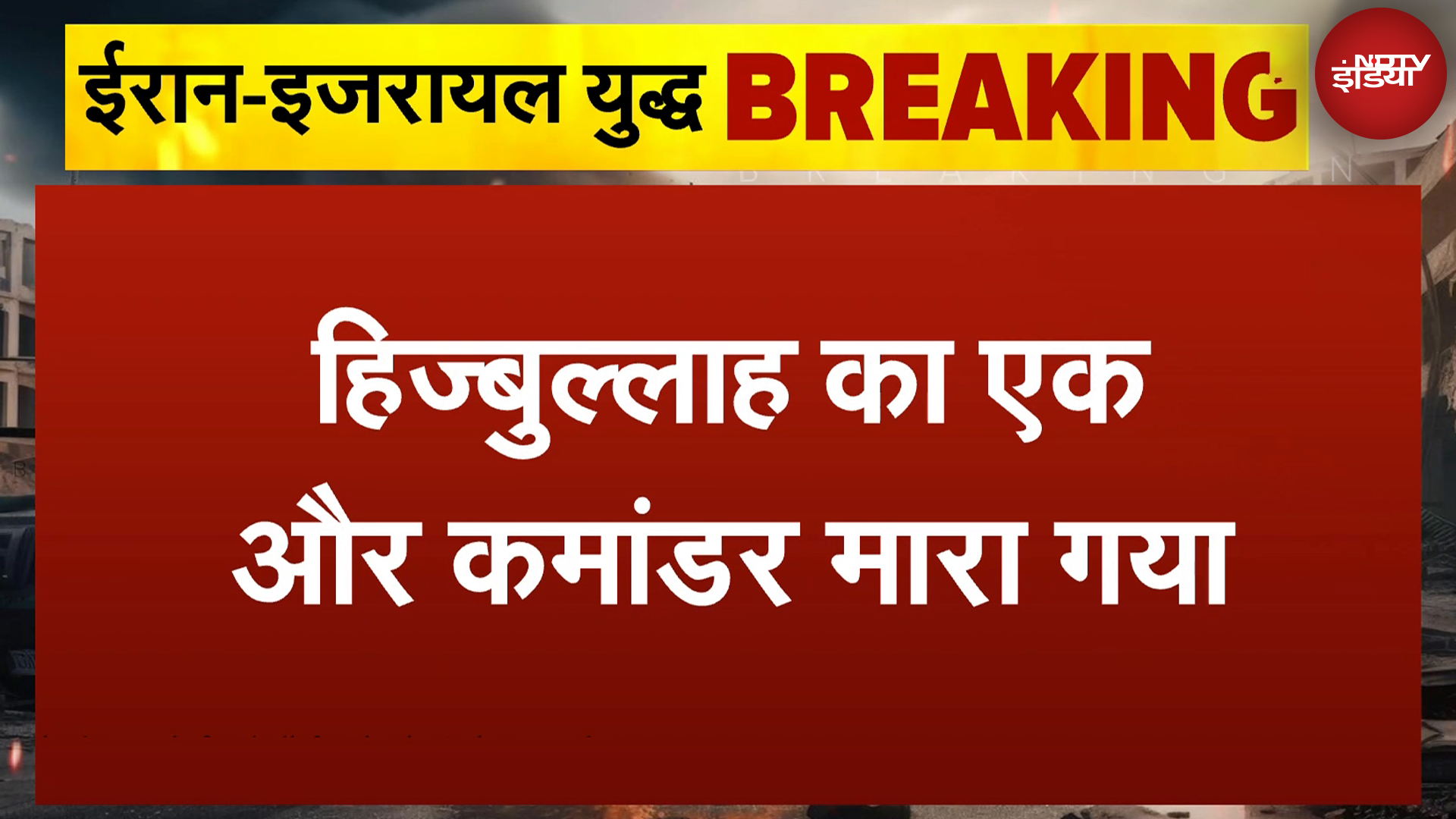 Israel Hezbollah War: हिज्बुल्लाह का एक और कमांडर संचार प्रमुख Rashid Saqafi मारा गया | NDTV India