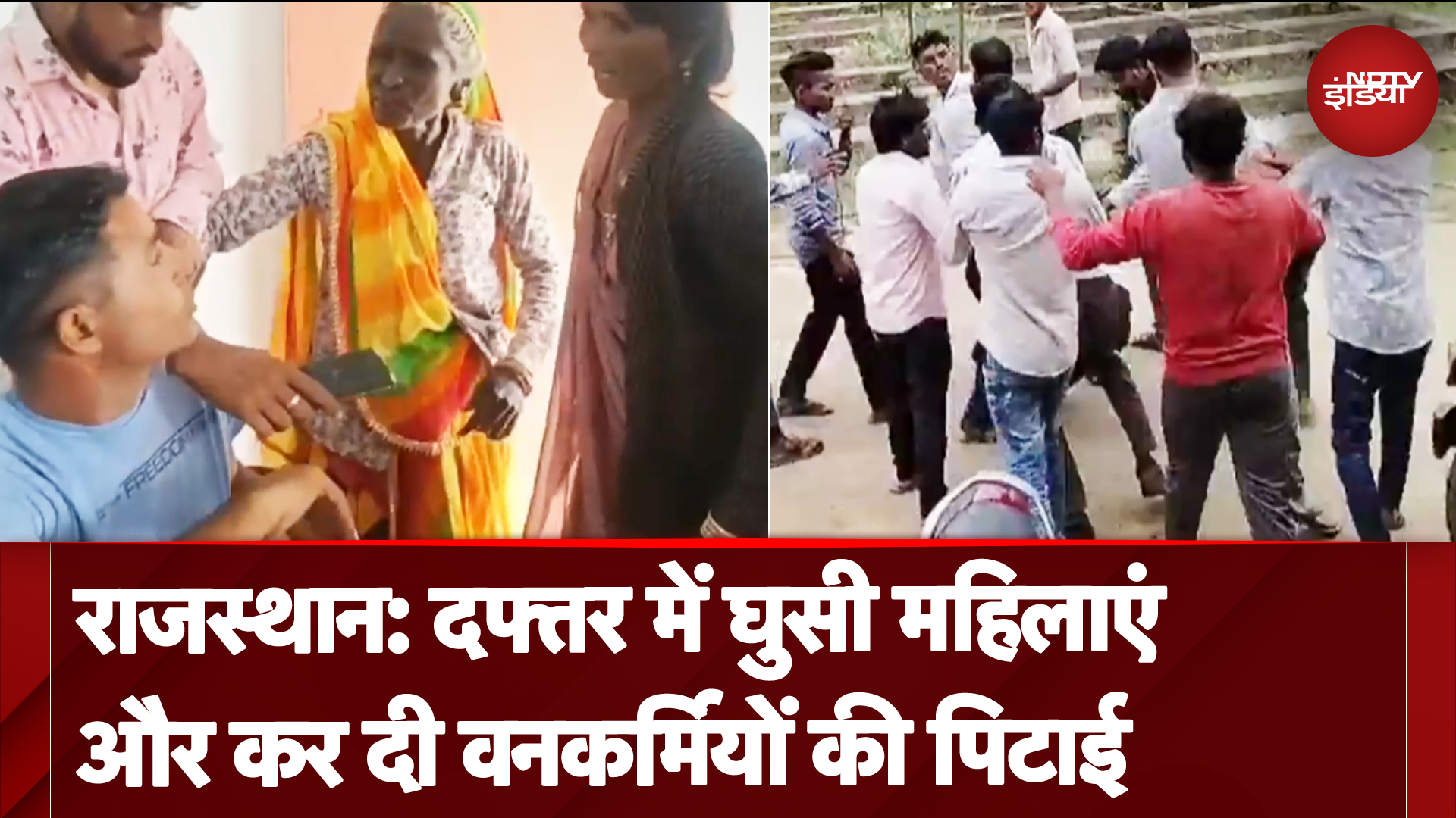 Jhalawar: कार्यालय में घुसकर महिलाओं ने की Forest Department Employees की पिटाई