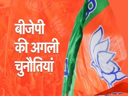 हरियाणा-जम्मू कश्मीर के बाद BJP की अगली चुनौतियां क्या हैं, कहां-कहां होने हैं विधानसभा चुनाव हरियाणा-जम्मू कश्मीर के बाद BJP की अगली चुनौतियां क्या हैं, कहां-कहां होने हैं विधानसभा चुनाव