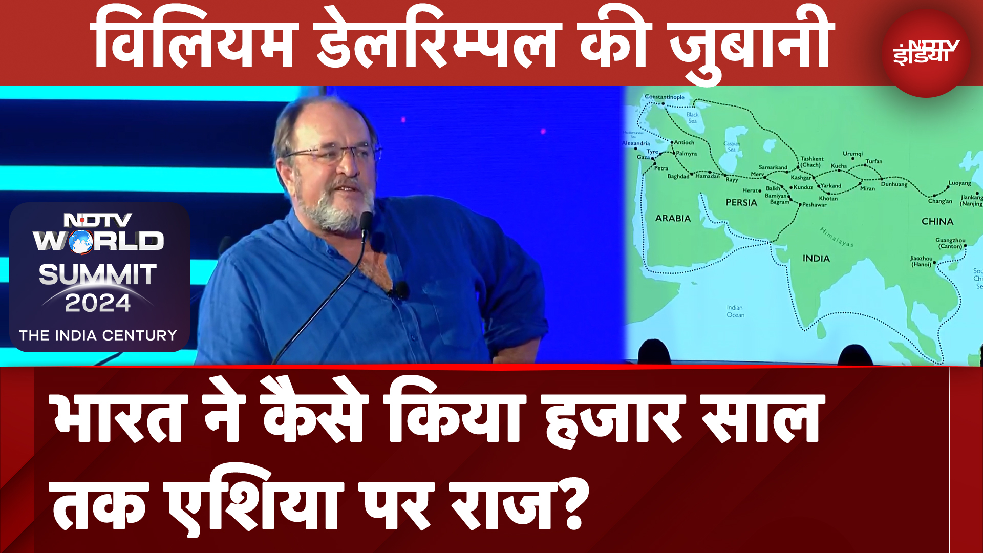 NDTV World Summit | William Dalrymple की जुबानी, भारत की एशिया पर हुकूमत की कहानी