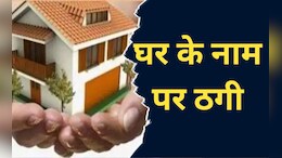 PM Awas Yojana: पीएम आवास योजना के नाम पर ऐसी ठगी,  एक पति-पत्नी ने लोगों को ऐसे लगाया दिया इतने लाख का चूना