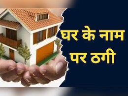 PM Awas Yojana: पीएम आवास योजना के नाम पर ऐसी ठगी,  एक पति-पत्नी ने लोगों को ऐसे लगाया दिया इतने लाख का चूना PM Awas Yojana: पीएम आवास योजना के नाम पर ऐसी ठगी,  एक पति-पत्नी ने लोगों को ऐसे लगाया दिया इतने लाख का चूना