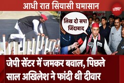 Lucknow: JP Centre हुआ सील तो आधी रात पहुंचे Akhilesh Yadav, उठ रहा नया सियासी बवाल Lucknow: JP Centre हुआ सील तो आधी रात पहुंचे Akhilesh Yadav, उठ रहा नया सियासी बवाल