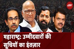 Maharashtra Politics: महायुति और महाविकास आघाड़ी में उम्मीदवारों की सूची में क्यों हो रही है देरी? Maharashtra Politics: महायुति और महाविकास आघाड़ी में उम्मीदवारों की सूची में क्यों हो रही है देरी?