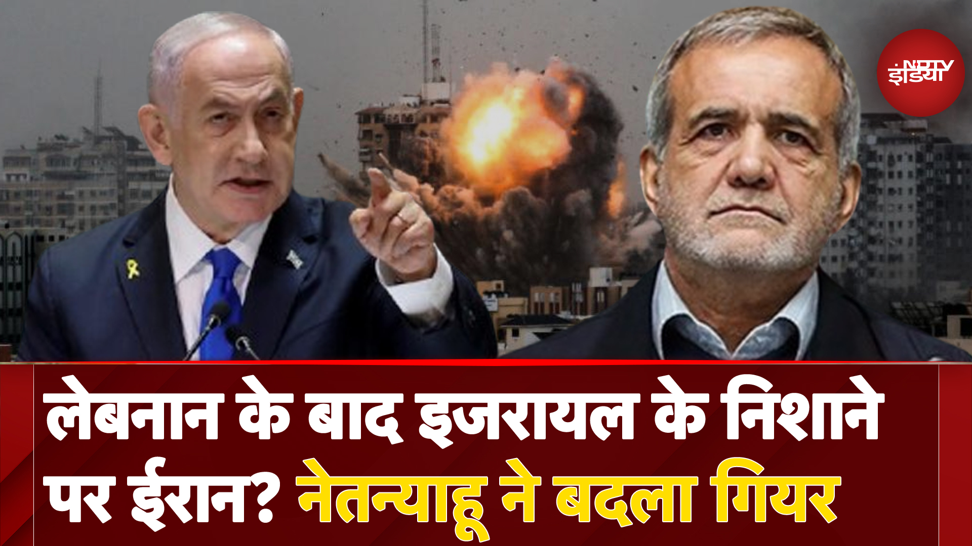 Israel Hezbollah War: Lebanon के बाद Iran पहुंचेगी इजरायल की जंग? Benjamin Netanyahu ने बदला गियर