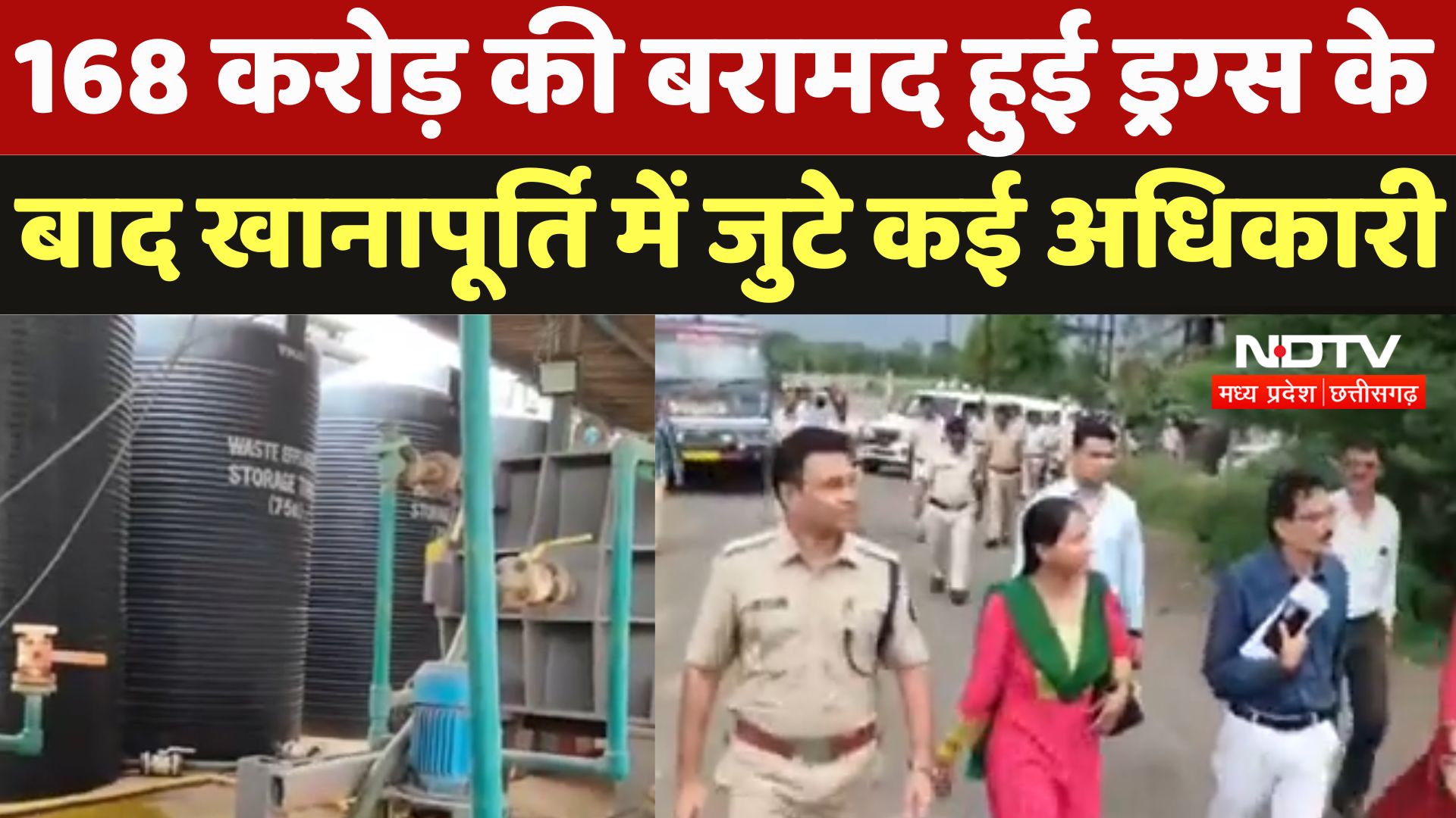 Jhabua Drug News : 168 करोड़ की बरामद हुई ड्रग्स के बाद खानापूर्ति में जुटे कई अधिकारी