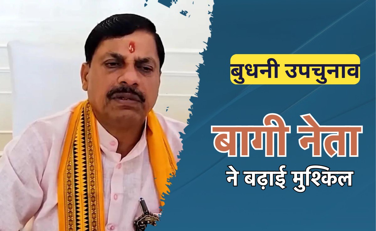 MP By-Election 2024:बुधनी विधानसभा उपचुनाव हुआ रोचक, इस बागी नेता ने बढ़ाई भाजपा की मुश्किल