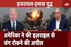 Israel Hamas War: America ने की इज़राइल से जंग रोकने की अपील, क्या शांति वार्ता की नई उम्मीद? Israel Hamas War: America ने की इज़राइल से जंग रोकने की अपील, क्या शांति वार्ता की नई उम्मीद?