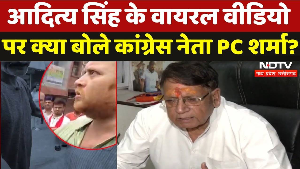 आदित्य सिंह के वायरल वीडियो पर क्या बोले कांग्रेस नेता PC शर्मा?