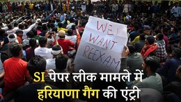 SI भर्ती पेपर लीक मामले में अब 'हरियाणा गैंग ' की एंट्री, 40 लाख रुपये में हुआ था पेपर&nbsp;का सौदा