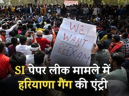 SI भर्ती पेपर लीक मामले में अब 'हरियाणा गैंग ' की एंट्री, 40 लाख रुपये में हुआ था पेपर का सौदा