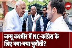 Jammu Kashmir Election Results: जम्मू कश्मीर में NC-Congress के लिए क्या-क्या चुनौती? Jammu Kashmir Election Results: जम्मू कश्मीर में NC-Congress के लिए क्या-क्या चुनौती?