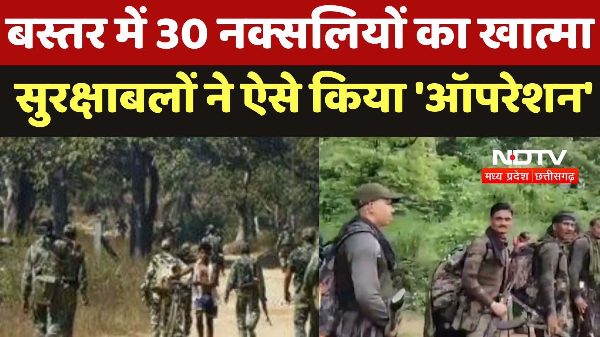 Dantewada Naxal Encounter : बस्तर में 30 नक्सलियों का खात्मा सुरक्षाबलों ने ऐसे किया 'Operation'
