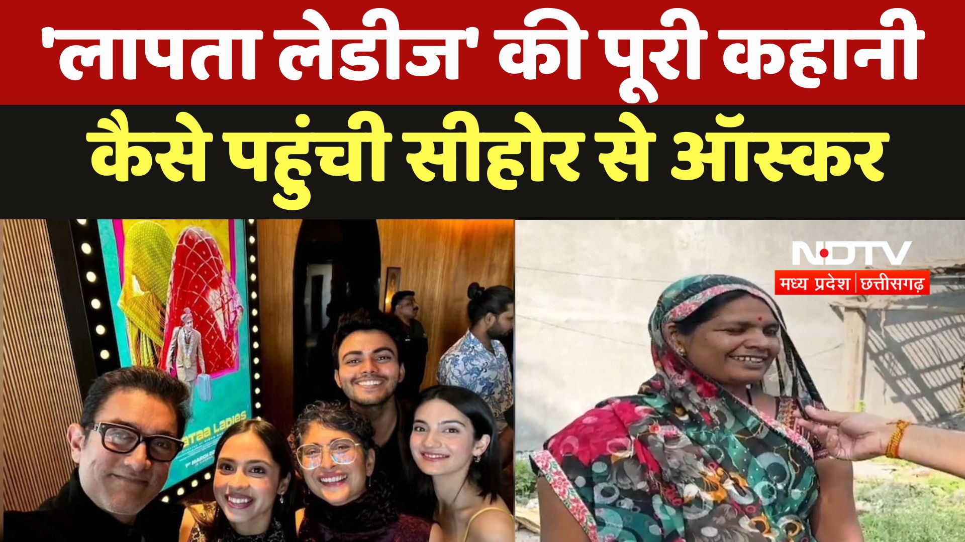 Laapataa Ladies In Oscar 2025 : 'लापता लेडीज' की पूरी कहानी  कैसे पहुंची Sehore से Oscar