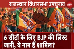 Rajasthan Assembly By Election: BJP ने 6 सीटों पर उतारे प्रत्याशी, देखें किसे कहां से मिला टिकट Rajasthan Assembly By Election: BJP ने 6 सीटों पर उतारे प्रत्याशी, देखें किसे कहां से मिला टिकट